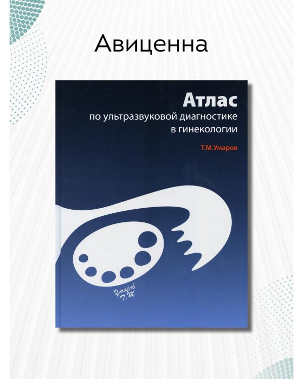 Атлас по ультразвуковой диагностике в гинекологии