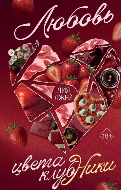 Обложка книги «Любовь цвета клубники» — Джей Лия, ISBN 9785042325656