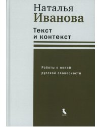 Текст и контекст. Работы о новой русской словесности