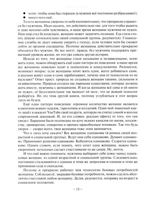 Базовые потребности женщины. Книга для мужчин. Чего хочет женщина на самом деле и как сделать ее счастливой