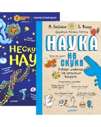 Наука не скука; Нескучная наука (комплект в 2 кн.)