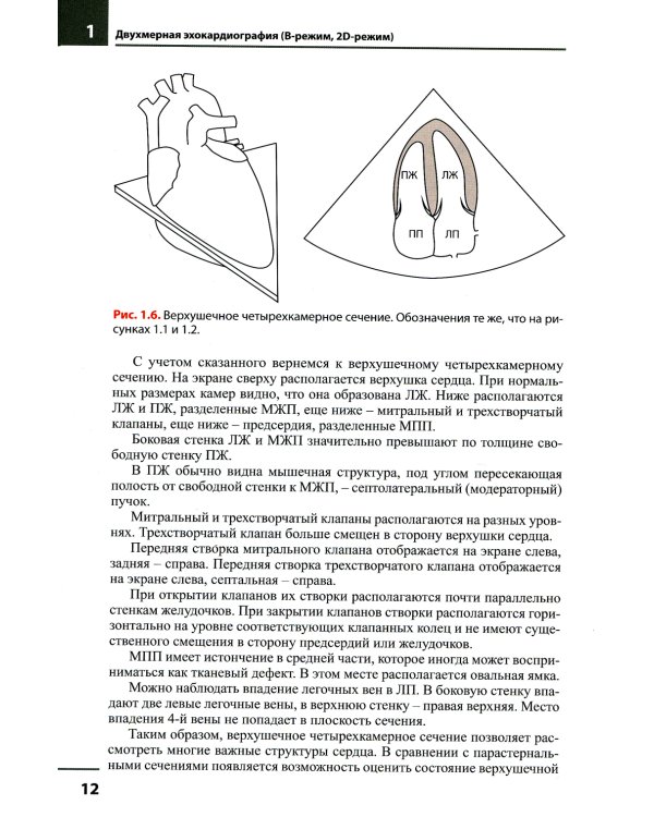 Эхокардиография. Методика и количественная оценка. 3-е изд., перераб.и доп