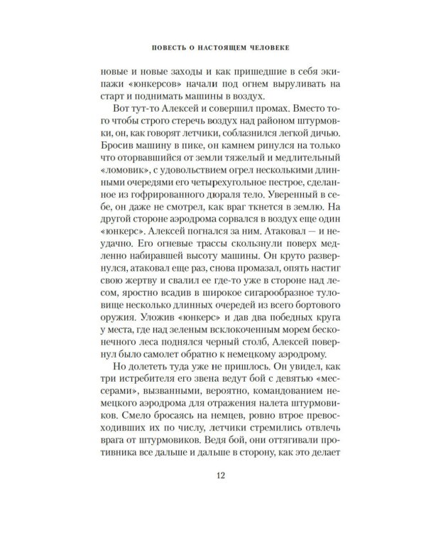 Повесть о настоящем человеке