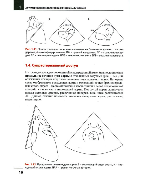 Эхокардиография. Методика и количественная оценка. 3-е изд., перераб.и доп