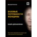 Базовые потребности женщины. Книга для мужчин. Чего хочет женщина на самом деле и как сделать ее счастливой Базовые потребности женщины. Книга для мужчин. Чего хочет женщина на самом деле и как сделать ее счастливой