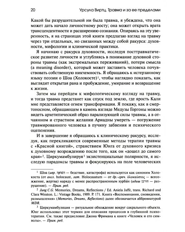 Травма и за ее пределами: Таинство трансформации