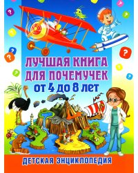 Лучшая книга для почемучек от 4 до 8 лет. Детская энциклопедия