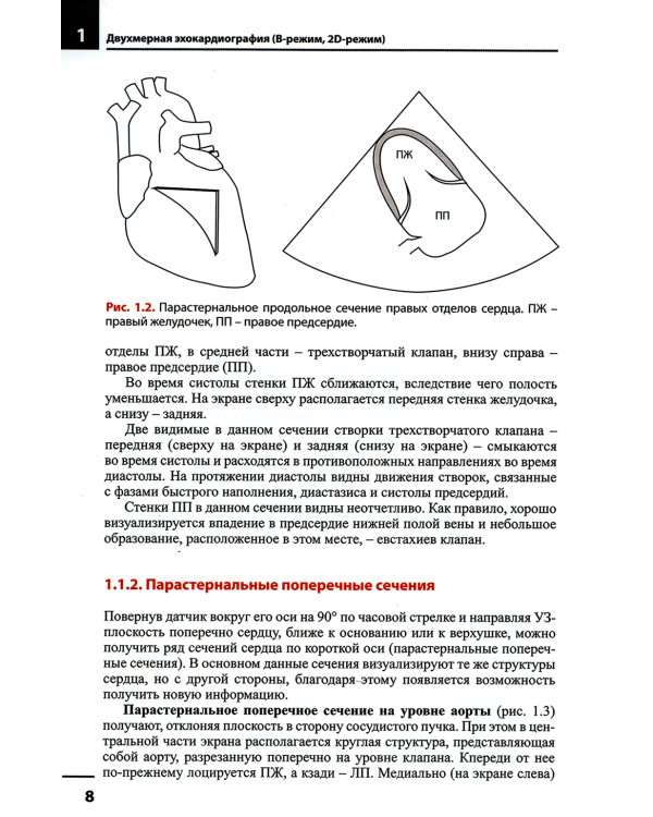 Эхокардиография. Методика и количественная оценка. 3-е изд., перераб.и доп