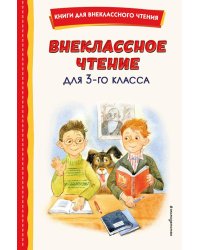 Внеклассное чтение для 3 класса