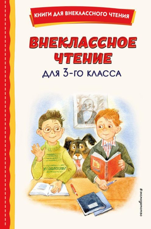 Внеклассное чтение для 3 класса