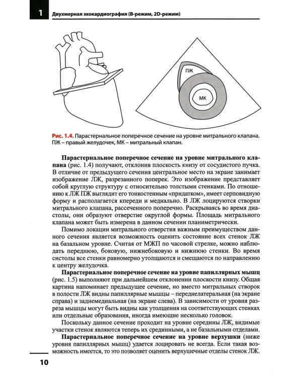 Эхокардиография. Методика и количественная оценка. 3-е изд., перераб.и доп