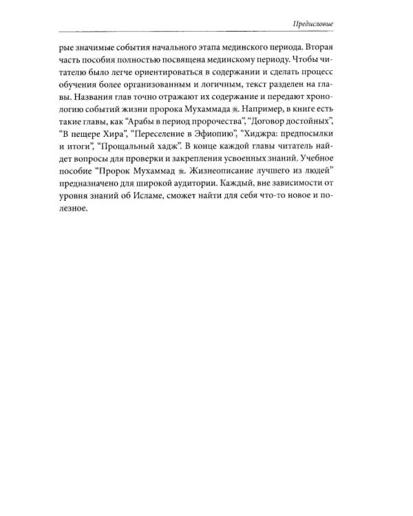 Пророк Мухаммад. Жизнеописание лучшего из людей. Мединский период. Учебное пособие