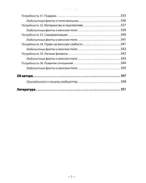 Базовые потребности женщины. Книга для мужчин. Чего хочет женщина на самом деле и как сделать ее счастливой
