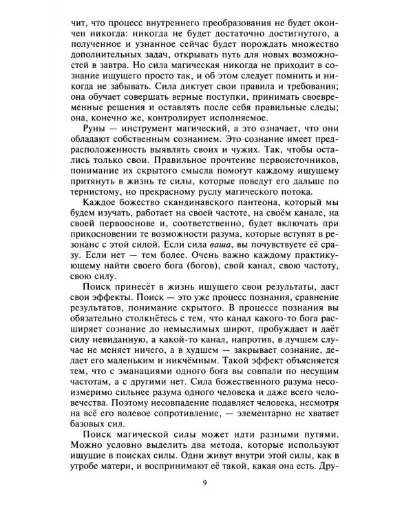 Руны и боги. Древние сакральные знания о рунах, богах и мирах, о северной магии и ее тайнах