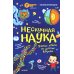 Наука не скука; Нескучная наука (комплект в 2 кн.)