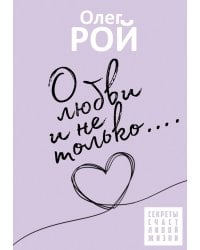 О любви и не только