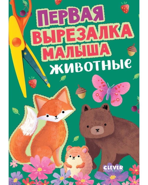 Первая вырезалка малыша. Животные