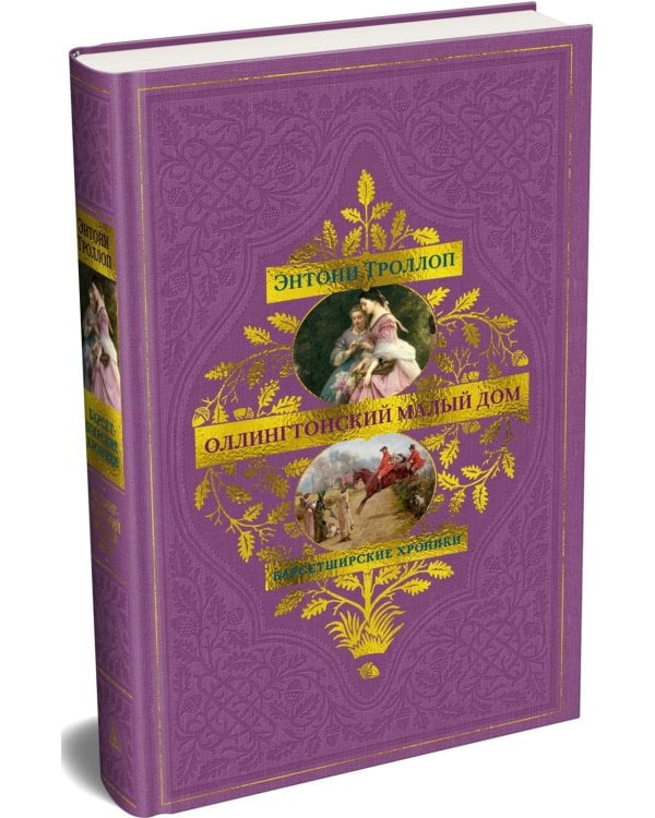 Барсетширские хроники. Оллингтонский Малый дом: роман