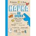 Наука не скука; Нескучная наука (комплект в 2 кн.)