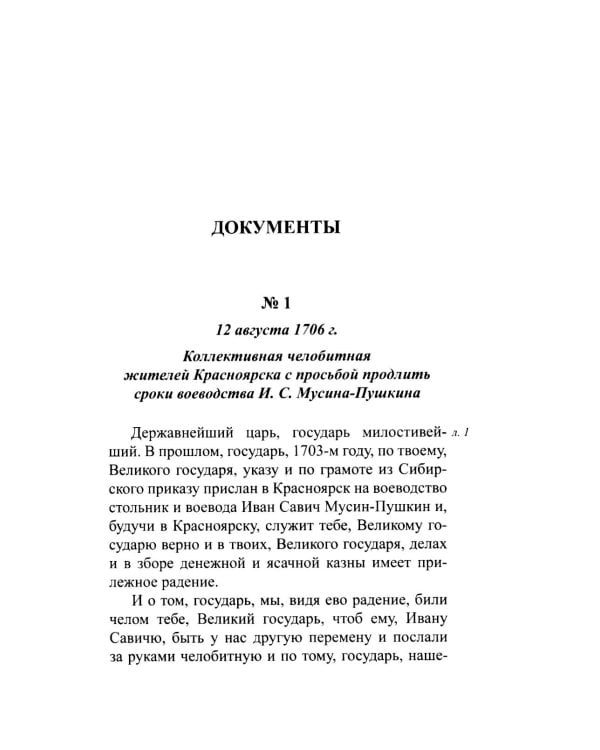 Выняв сам ис-под лавки топор: дело красноярского воеводы Ивана Мусина-Пушкина (1707 г.)