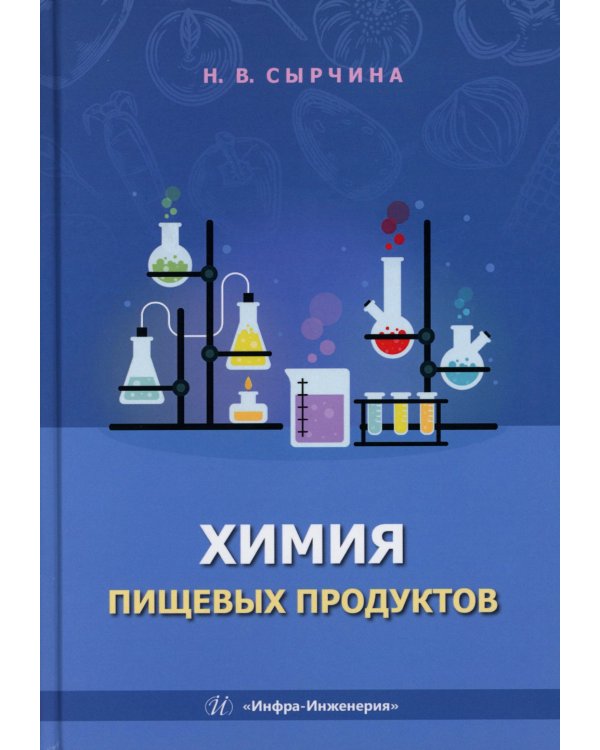 Химия пищевых продуктов: Учебное пособие