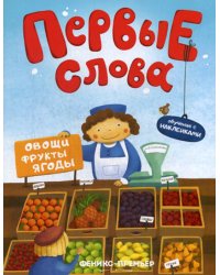 Первые слова. Овощи, фрукты, ягоды: обучающая книжка с наклейкам