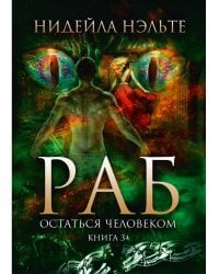 Раб. Кн. 3: Остаться человеком