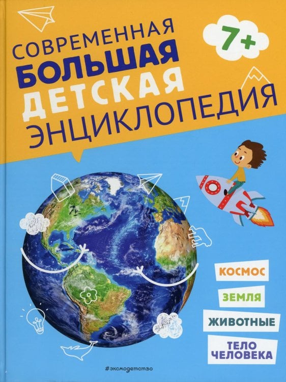 Современная большая детская энциклопедия