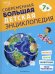 Современная большая детская энциклопедия
