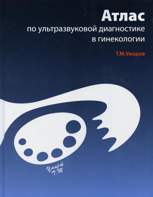Атлас по ультразвуковой диагностике в гинекологии