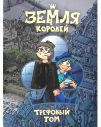 Земля Королей. Кн. 1: Трефовый том: комикс