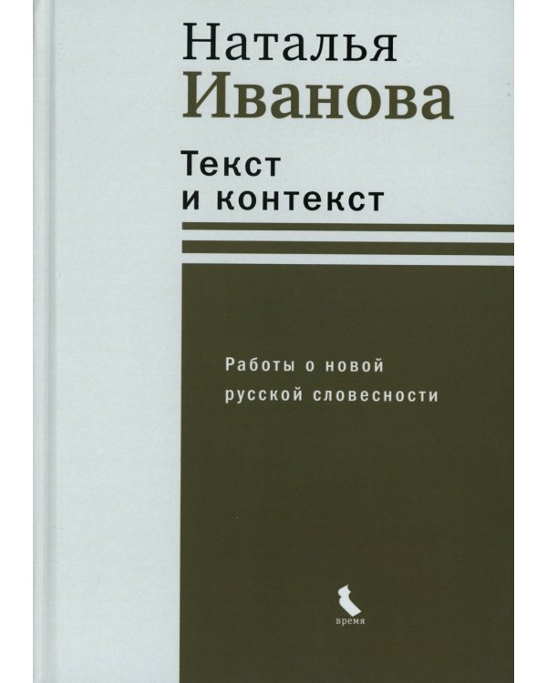 Текст и контекст. Работы о новой русской словесности