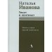 Текст и контекст. Работы о новой русской словесности
