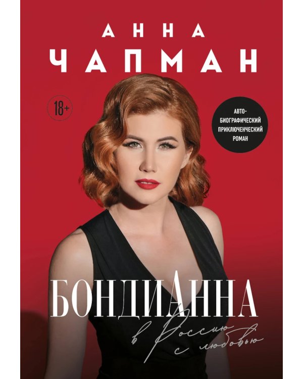 БондиАнна. В Россию с любовью