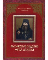 Высокопреподобие отца Алипия. 2-е изд