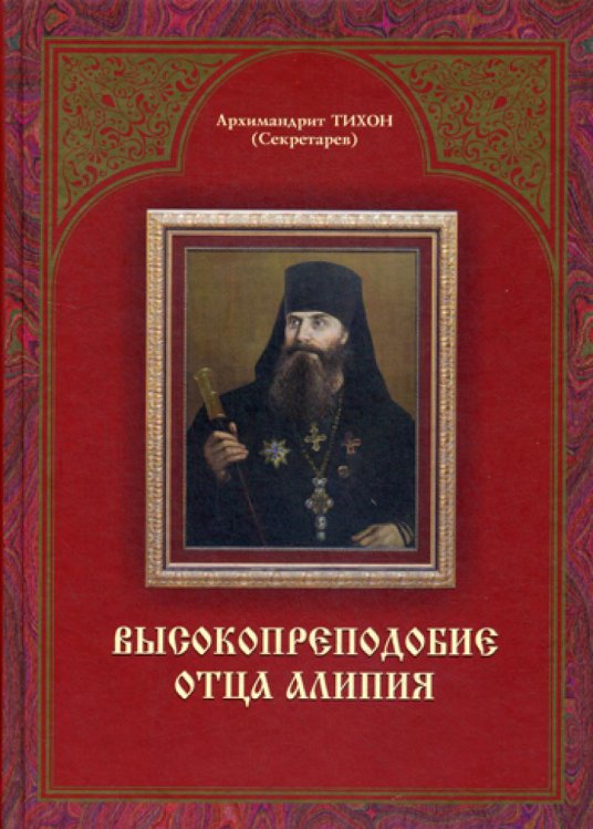 Высокопреподобие отца Алипия. 2-е изд