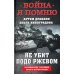 Война. Я помню. Проект Артема Драбкина Не убит подо Ржевом. Воспоминания участников летнего штурма города