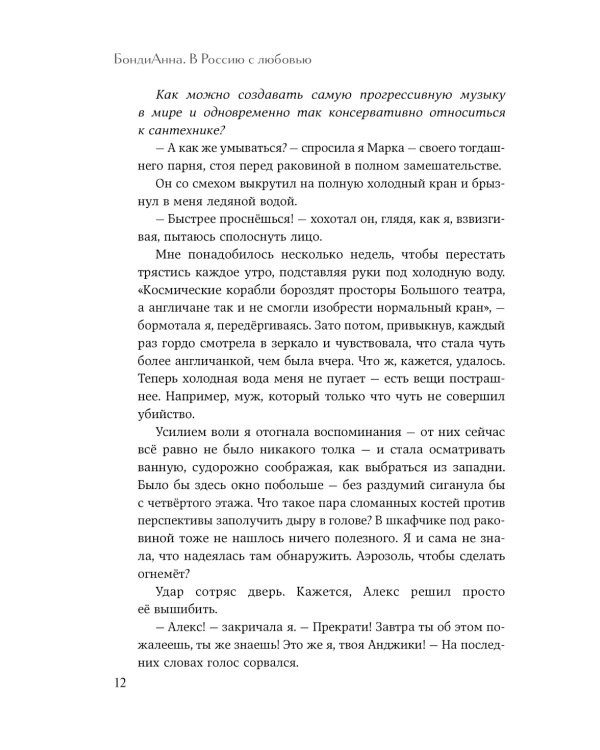 БондиАнна. В Россию с любовью