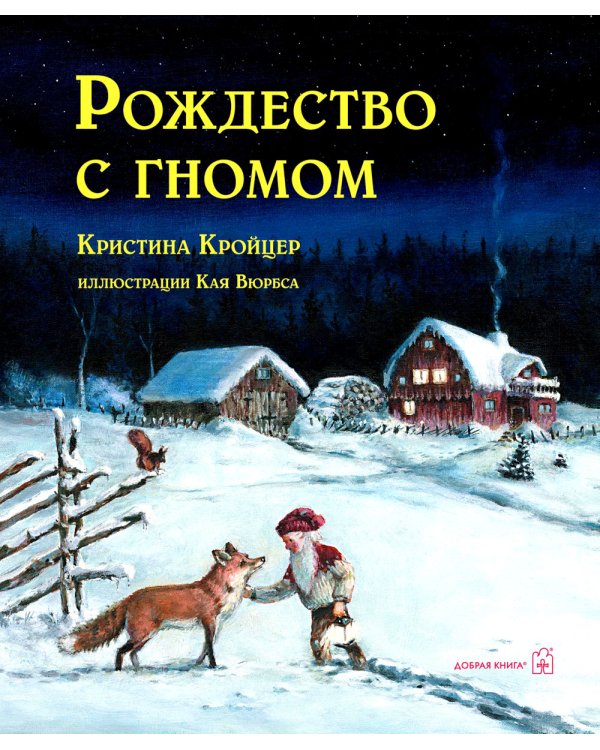 Рождество с гномом