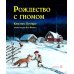 Рождество с гномом