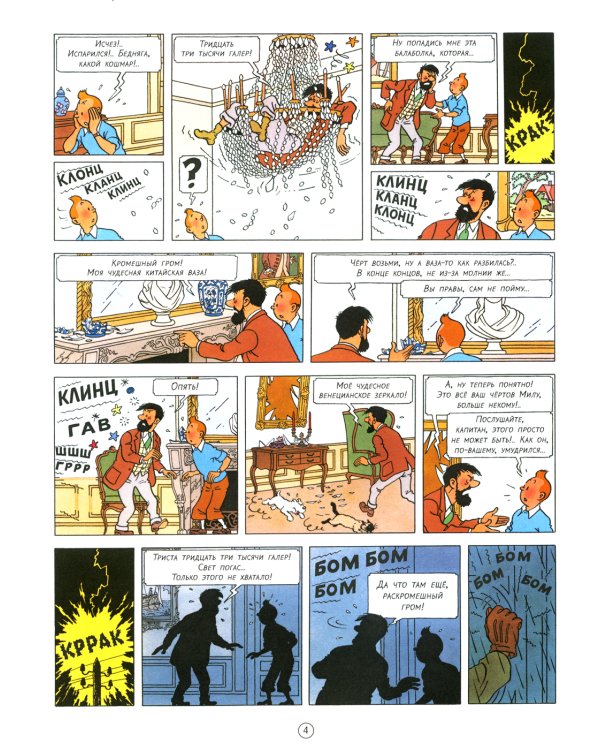 Дело Турнесоля: приключенческий комикс