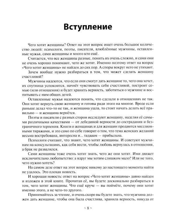 Базовые потребности женщины. Книга для мужчин. Чего хочет женщина на самом деле и как сделать ее счастливой