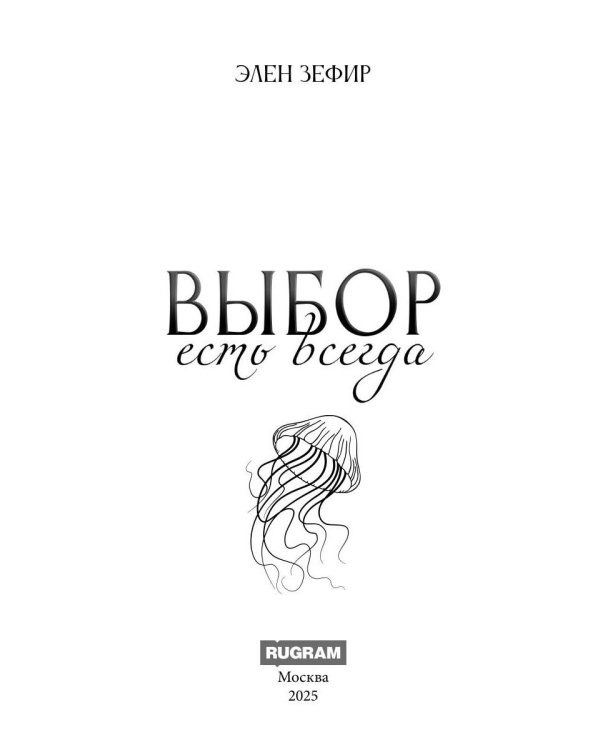 Выбор есть всегда