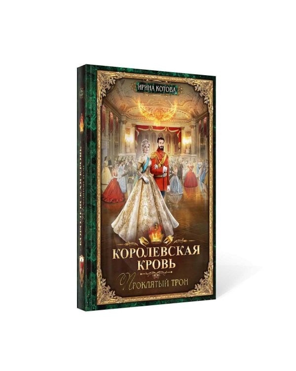 Королевская кровь - 3: Проклятый трон (с автографом)