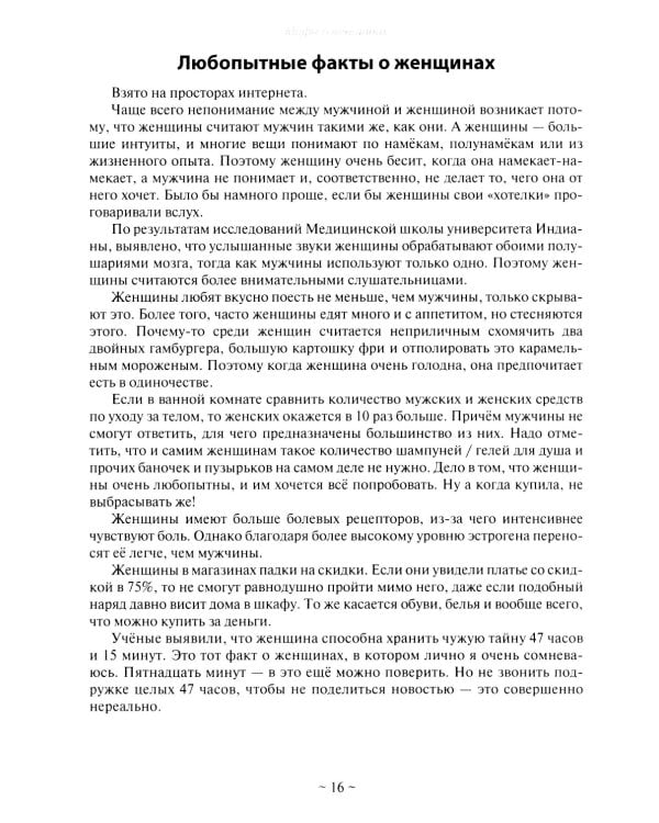 Базовые потребности женщины. Книга для мужчин. Чего хочет женщина на самом деле и как сделать ее счастливой