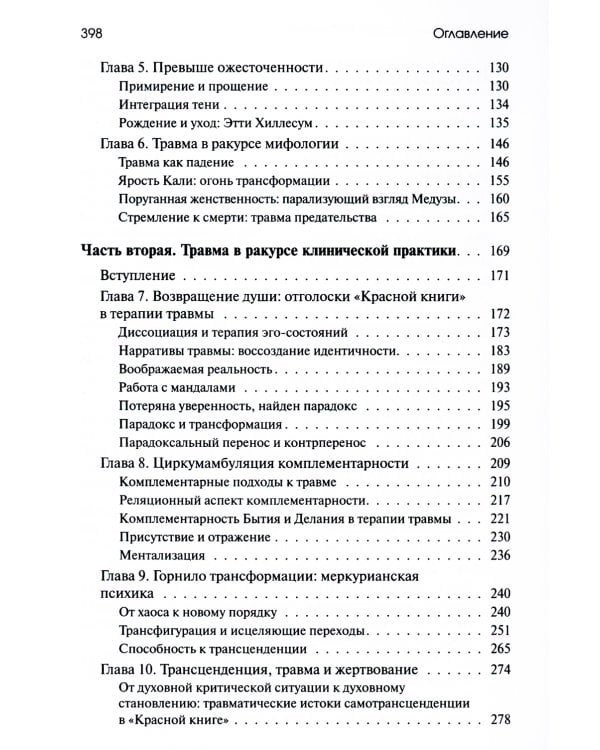 Травма и за ее пределами: Таинство трансформации