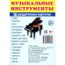 Раздаточные карточки "Музыкальные инструменты" (16 карточек) Раздаточные карточки "Музыкальные инструменты" (16 карточек)
