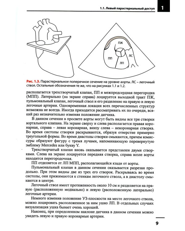 Эхокардиография. Методика и количественная оценка. 3-е изд., перераб.и доп