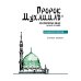 Пророк Мухаммад. Жизнеописание лучшего из людей. Мединский период. Учебное пособие