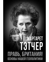 Правь, Британия! Основы нашей геополитики